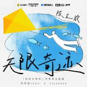 无限奇迹(陈立农/张羽涵Leezi/Joysaaaa)