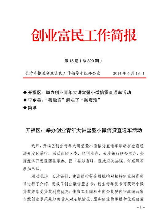 长沙市创业富民工作简报第320期