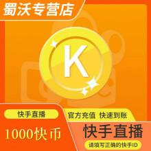 快手直播快手币1000个快手快币1000个自动充值填写快手id