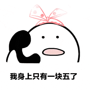 我身上只有一块五了