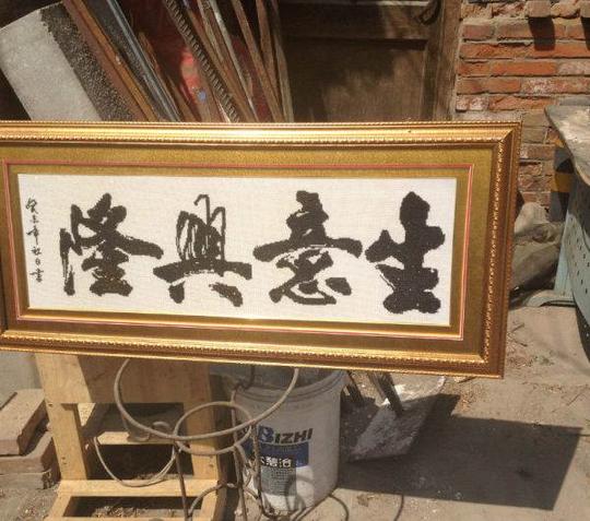钻石画十字绣生意兴隆如意人家繁花似锦-100元