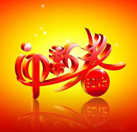 2012龙年迎新春背景图psd素材