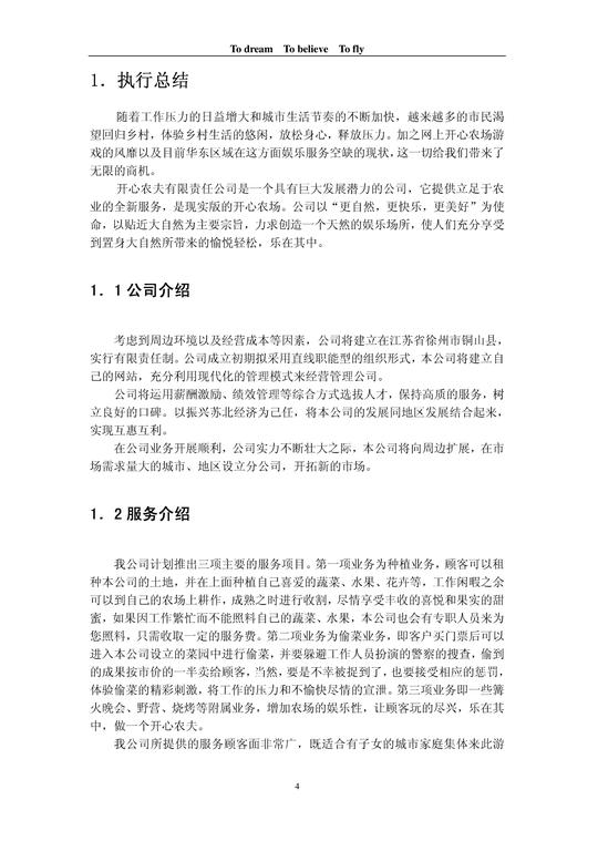 创业计划书(开心农场)农家乐-dbba748583d049649b6658