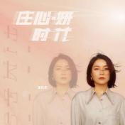 再没见你的身份(庄心妍)