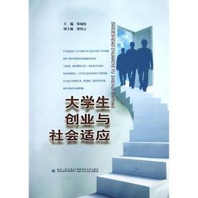 大学生创业与社会适应郑瑞伦著经管、励志成功学成功新华书店正版图书籍西南师范大学出版社