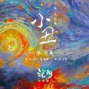 小丑(毛不易)