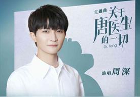 万里挑一(周深)