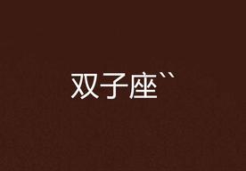 2025年7月15日双子座男生今日运势最准确详解