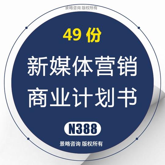 45套社会化营销网络推广新媒体广告平台项目创业方案商业计划书bp