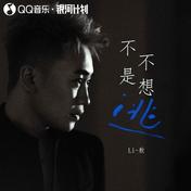 不是不想逃(Li敖)