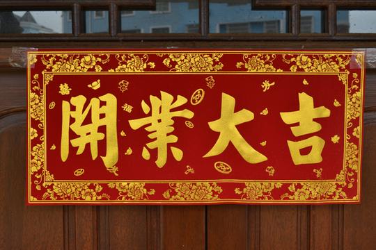 新店开张大吉对联横批生意兴隆开业大吉横幅高档植绒