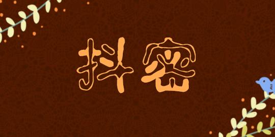 抖密app下载-抖密app邀请码-抖密app下载苹果