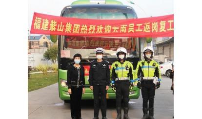 千里之外，接你回来!--紫山集团返岗专列接送近50名省外员工返岗