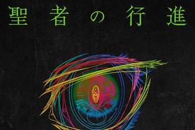 聖者の行進(キタニタツヤ)
