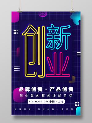 创新创业彩色大学生科技海报