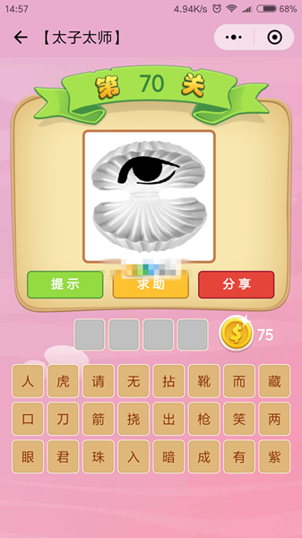 微信成语猜猜看太子太师第2关