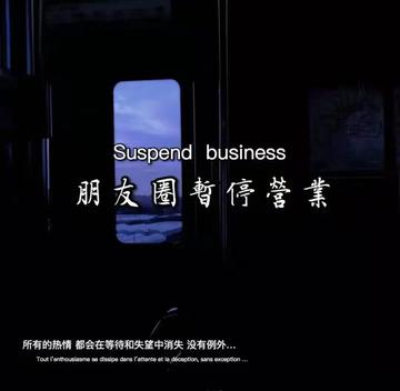 朋友圈暂停营业背景图片