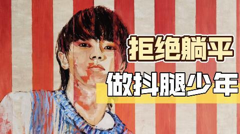 【华晨宇】【油画】拒绝躺平，誓做抖腿少年!冷门抖腿神曲，一听便停不下来!
