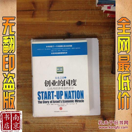 创业的国度以色列经济奇迹的启示