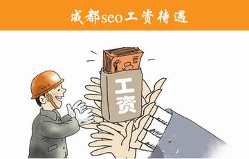 seo是死工资吗