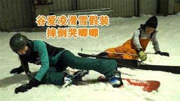 谷爱凌摔倒已不能走路