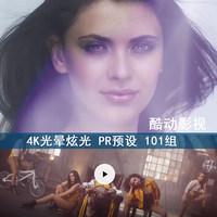 100个4k视频酷炫光晕炫光婚礼视频mv前景遮罩调色转场pr预设模板