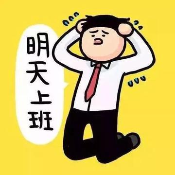 周一上班的熊样搞笑gif表情图片 周一上班的熊样搞笑gif表情图片