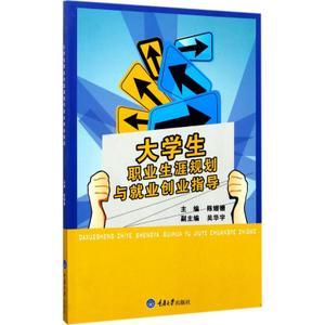 大学生职业生涯规划与就业创业指导陈姗姗主编大学教材大中专新华