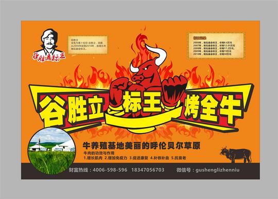 谷胜立标王烤全牛