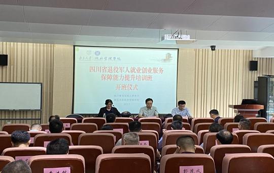 四川省退役军人就业创业服务保障能力提升培训班开班典礼