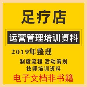 足浴休闲足疗店运营管理培训资料制度流程活动方案沐足技师培训