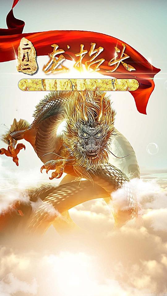 二月二龙抬头大气psd分层h5背景素材