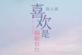 喜欢是眼眶红红(陈小满)