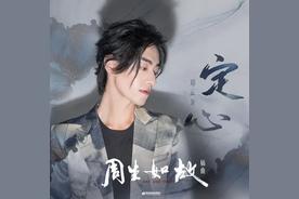 定心(郑云龙)