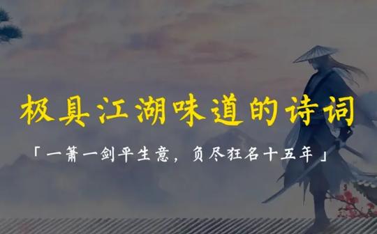“一箫一剑平生意，负尽狂名十五年”|那些极具江湖味道的诗词