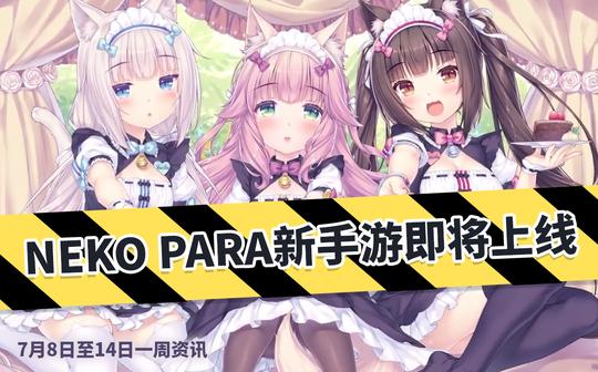 【一周资讯】任天堂switchlite发布，草猫手游沙耶之歌重置版即将上线