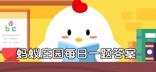 蚂蚁庄园5月11日答案