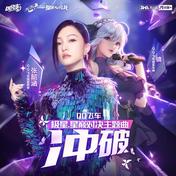 冲破(张韶涵)