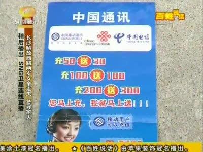 谨防“充值送话费”骗局骗子冒充运营商员工
