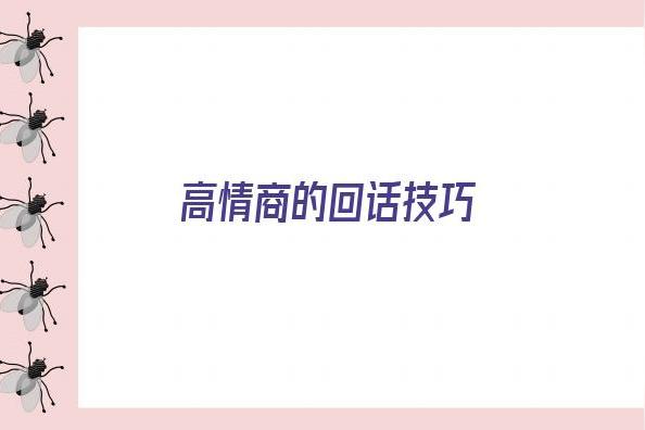 别人欢迎你入群如何回复表情？