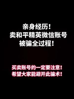 已经有很多人被此骗术骗了，不希望再有人被骗!#和平精英#王者荣耀#王者荣耀皮肤#和平精英账号