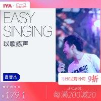 哎呀音乐学唱歌声乐教学视频easysinging:以歌练声吕智杰