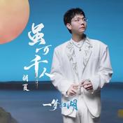 虽万千人(胡夏)