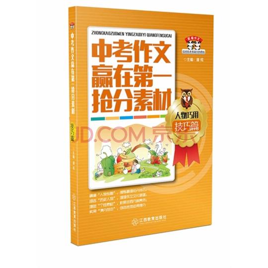 (正版)人物巧用技巧篇-中考作文赢在第一抢分素材/潘炫(th)