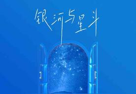 银河与星斗(yihuik苡慧)