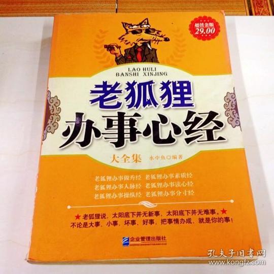 i243673老狐狸办事心经大全集(一版一印)