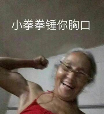 用小拳拳锤你胸口