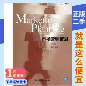 市场营销策划第三3版孟韬编著东北财经大学出版社9787565414794