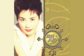 但愿人长久(王菲)