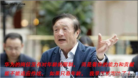 劝退35岁员工，任正非:华为的岗位没有年龄的限制0004